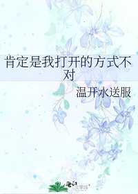 肯定是我開啟的方式不對