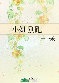 小妞 别跑