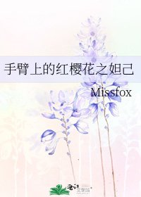 手臂上的红樱花之妲己