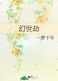 幻世劫