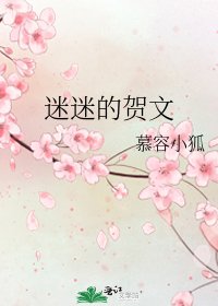 迷迷的贺文