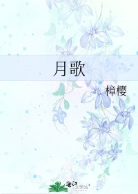 月歌