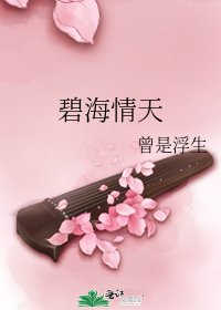 碧海情天