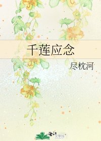 《千莲应念》