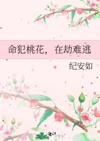 《命犯桃花,在劫难逃》