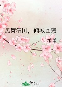 凤舞清国,倾城回殇