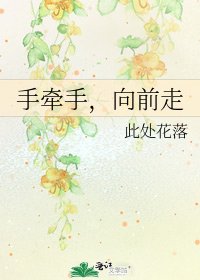 手牽手,向前走