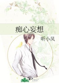 痴心妄想