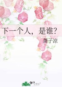 《下一个人,是谁?》