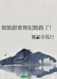 娘娘跟著側妃跑路了!