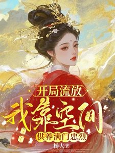開局流放,我靠空間供養滿門忠烈