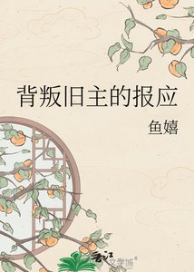 背叛舊主的報應