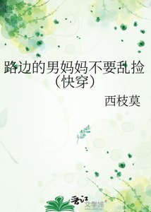 路邊的男媽媽不要亂撿(快穿)