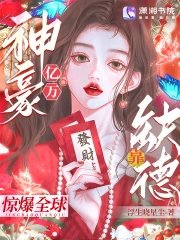 《亿万神豪靠缺德惊爆全球》