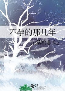 不蕴的那幾年