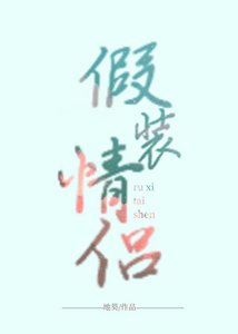 假裝情侶
