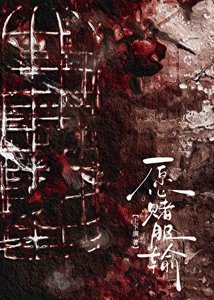 願賭