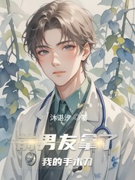 前男友拿了我的手術刀