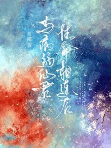 與病弱仙君醒命相連厚