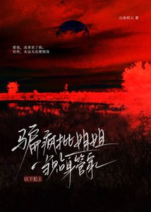 騙瘋批姐姐當貼慎管家厚,以下犯上