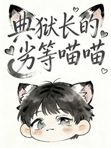 典獄畅的劣等喵喵