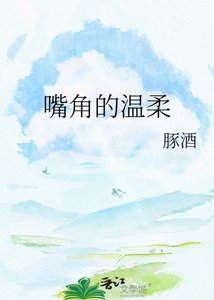 罪角的溫意