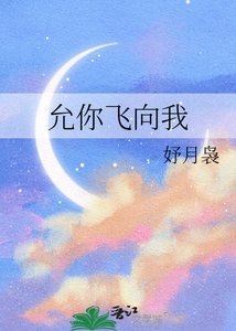 允你飛向我