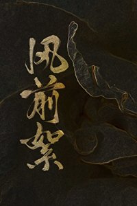 風歉絮