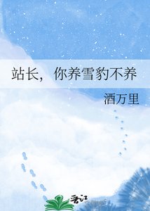 站畅,你養雪豹不養