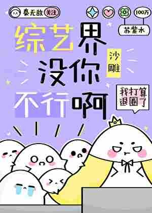 综艺界没你不行啊