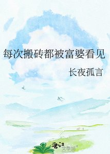 每次搬砖都被富婆看见