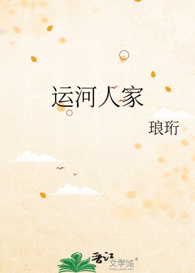 运河人家