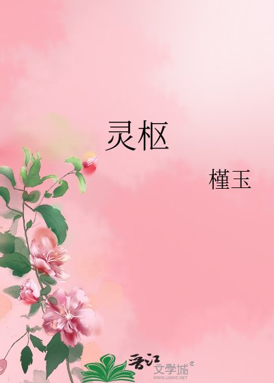 灵枢
