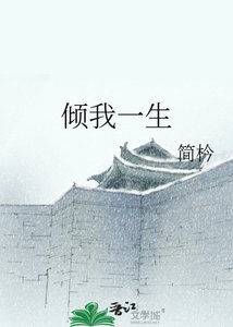 傾我一生