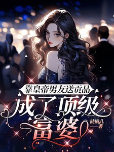 靠皇帝男友送貢品,成了頂級富婆