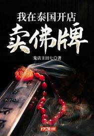 《我在泰国开店卖佛牌》