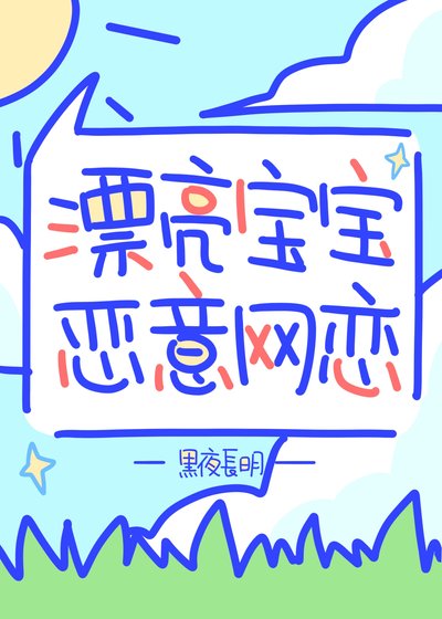 漂亮室友惡意網戀!