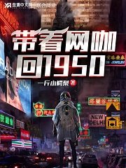 帶著網咖回1950