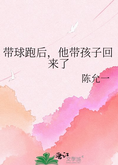 带球跑后,他带孩子回来了