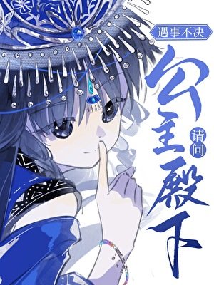 遇事不決，請問公主殿下