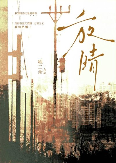 放晴