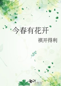 今春有花開