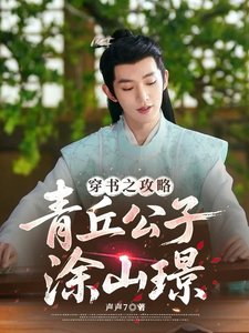 (長相思同人)穿書之攻略青丘公子塗山璟