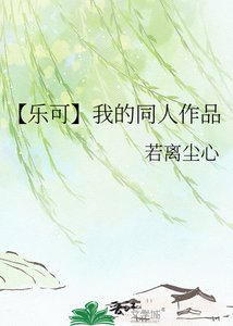 【樂可】我的同人作品