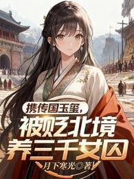 攜傳國玉璽,被貶北境養三千女泅