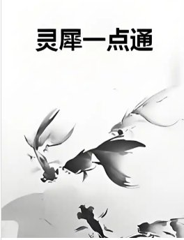 灵犀一点通