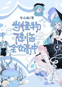当怪物降临全女高中