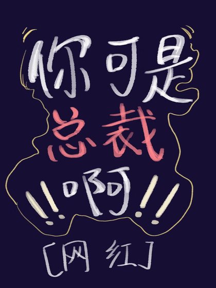 你是总裁,不许擦边!!