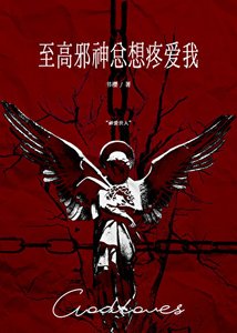 至高邪神總想疼愛我