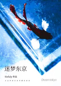 迷夢東京